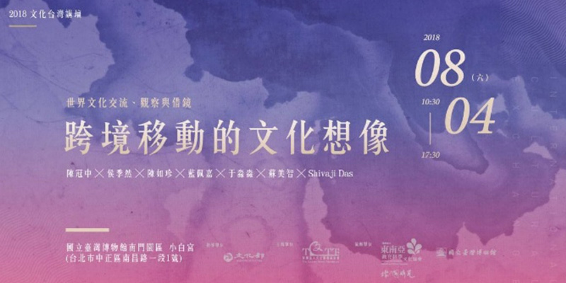 Cultural Taiwan Forum 2018: World culture exchanges observations, and lessons. Forum: “The Cultural Imagination of Cross-border Movements”