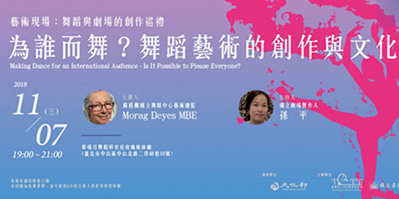Cultural Taiwan Forum 2018: “Art Scene: The Creative Tour of Dance and Theatre”