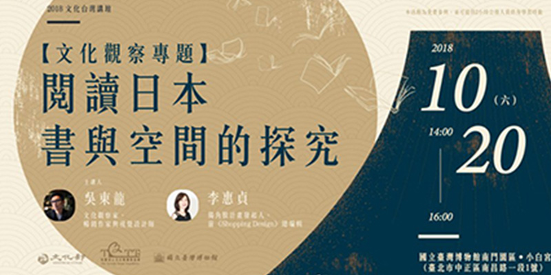 2018文化台湾フォーラム【文化観察にまつわるトピック】日本を読む－書籍と空間の探究
