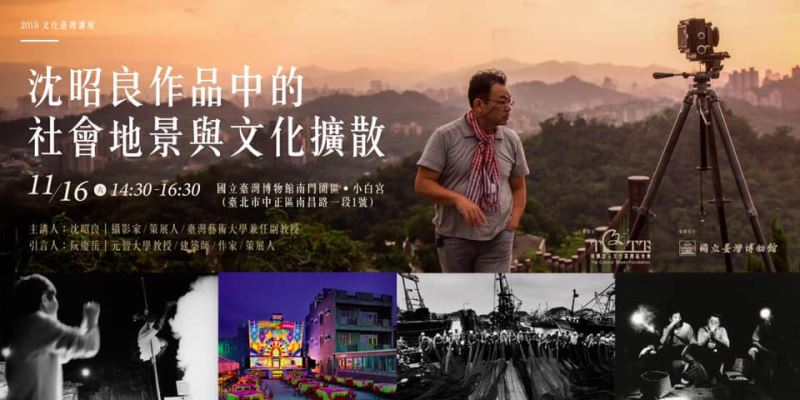 2019文化台湾フォーラム | 沈昭良の作品における社会的景観と文化的拡散